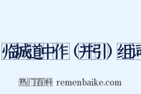临城道中作（并引）组词是什么意思的图片